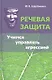 Речевая защита Учимся управлять агрессией (Щербинина) - фото 1