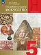 Изобразительное искусство. 5 класс. Учебник. Школа Неменского. ФГОС 2021 - фото 1