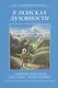 В поисках духовности. Учения Вознесенных владык - фото 1