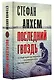 Последний гвоздь - фото 3