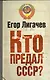 Кто предал СССР? - фото 1