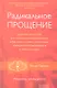 Радикальное Прощение: Духовная технология для исцеления взаимоотношений, избавления от гнева и чувства вины, нахождения взаимопонимания в любой ситуац - фото 1