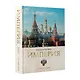 Империя. Третий Рим. Книга вторая - фото 3