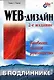 Web-дизайн: Наиболее полное руководство 2-е изд. - фото 1