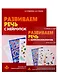 Развиваем речь с нейропсихологом. Комплект материалов для работы с детьми старшего дошкольного и младшего школьного возраста - фото 1