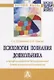 Психология познания дошкольника в профессионально-педагогической деятельности воспитателя. Монография - фото 1