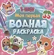 МОЯ ПЕРВАЯ ВОДНАЯ РАСКРАСКА. КОШЕЧКИ-СОБАЧКИ - фото 1
