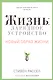 Жизнь: зарядное устройство. Скрытые возможности вашего организма - фото 1