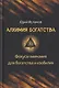 Алхимия богатства. Фокусы внимания для богатства и изобилия - фото 1