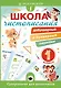 Школа чистописания: добукварный и букварный периоды. 1 класс - фото 1