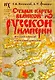 Старые карты Великой Русской Империи. Птолемей и Ортелий в свете новой хронологии - фото 1