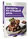 Десерты на каждый день. Ваш первый кулинарный наставник - фото 3