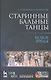 Старинные бальные танцы. Новое время + DVD - фото 1