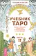 Учебник Таро. Теория и практика чтения карт в предсказаниях и психотерапии. Ч. 2 - фото 1