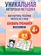Как научить ребёнка читать за 3 часа. Букварь-тренажер - фото 1