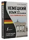 Немецкий язык для школьников. Вся грамматика на "5" - фото 3