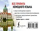 Все правила немецкого языка - фото 2
