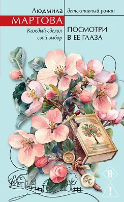 Посмотри в ее глаза - фото 1