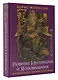 Развитие интуиции и ясновидения. Большая книга магической силы - фото 3