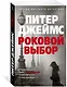 Роковой выбор - фото 2