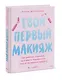 Твой первый макияж. Как девочке ухаживать за кожей и подчеркнуть свою естественную красоту - фото 3