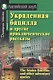 Украденная бацилла и другие приключенческие рассказы - фото 1