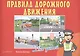 Правила дорожного движения для детей - фото 1