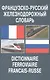 Французско-русский железнодорожный словарь - фото 1
