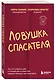 Ловушка спасателя. Как не потерять себя в отношениях и перестать отдавать больше, чем получаете - фото 3
