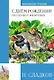 С днем рождения! Рассказы о животных - фото 1