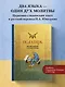 Псалтирь. Церковно-славянский и русский переводы - фото 4