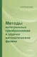Методы интегральных преобразований в задачах математической физики - фото 1