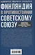 Финляндия в противостоянии Советскому Союзу. Воспоминания военно­морского атташе Франции в Хельсинки и Москве - фото 2