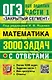 ОГЭ. Математика. 3000 задач с ответами. Все задания части 1. Закрытый сегмент - фото 1