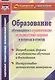 Образование обучающихся с ограниченными возможностями здоровья в вопросах и ответах - фото 1