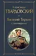 Василий Теркин. Стихотворения - фото 1
