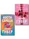 Комплект из 2-х книг (В поисках совершенства + Кости сердца) - фото 1