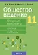 Обществоведение. 11 класс. Опорные конспекты, схемы и таблицы - фото 1
