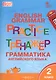 Английский язык. Грамматика. 2 класс. Тренажёр - фото 3