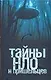 Тайны НЛО и пришельцев - фото 1