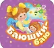 Баюшки-баю - фото 1