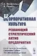 Корпоративная культура. Решающий стратегический актив предприятия - фото 1