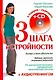 Три шага к стройности с аудиотренинг.+CD - фото 1