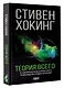 Теория Всего - фото 3