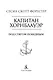 Капитан Хорнблауэр. Под стягом победным - фото 6
