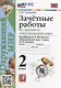 Зачетные работы по предмету «Окружающий мир»: 2 класс: к учебнику А.А. Плешакова «Окружающий мир. 2 класс. В 2-х частях». ФГОС НОВЫЙ - фото 1