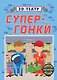 Супер-гонки - фото 1