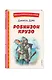 Робинзон Крузо (ил. Ф. Мирбаха) - фото 3