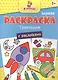 Я учусь! Первая раскраска с наклейками. Транспорт - фото 1