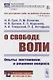 О свободе воли: Опыты постановки и решения вопроса - фото 1
